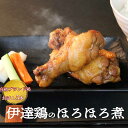 【お得なSALE&クーポン配布中♪】伊達鶏のほろほろ煮 手羽元煮 5本入り 手羽煮 レンチン 湯煎 簡単調理 お取り寄せ グルメ 冷凍食品 煮物 お弁当 おつまみ 照り焼き レンジ 温めるだけ おかず 日付指定可 食品 グルメ 母の日 父の日