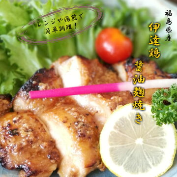 伊達鶏醤油麹焼き200g×2枚入り