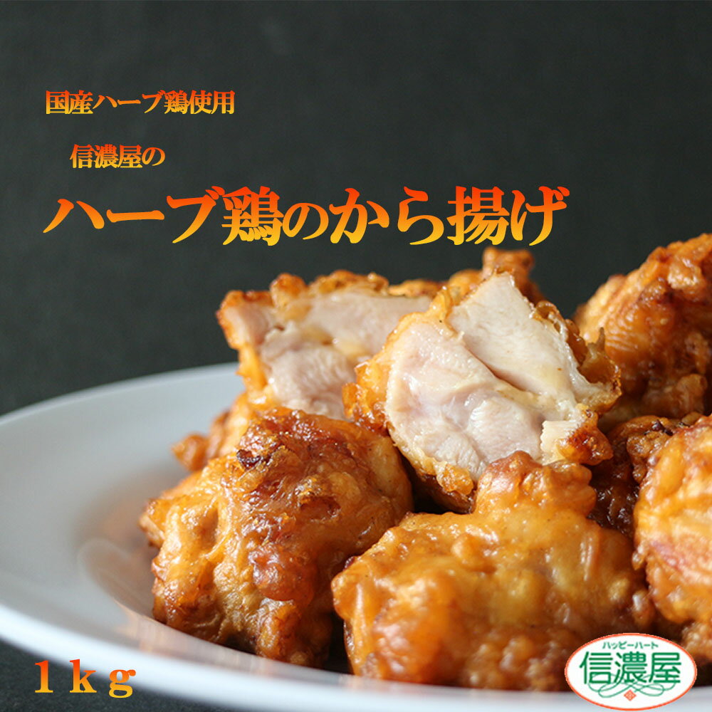 【店内商品10％〜最大50％OFF 送料無料】信濃屋ハーブ 鶏の唐揚げ 500g×2パック 合計 1kgレンジ 簡単3分温めるだけ！　から揚げ からあげ ご当地グルメ お試し お取り寄せ 冷凍 唐揚げ