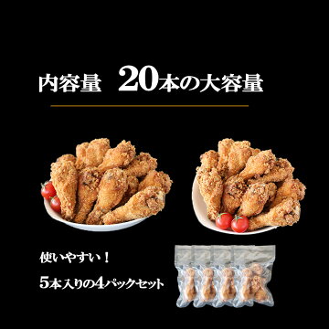 伊達鶏の手羽から揚げ5ヶ入り4パック