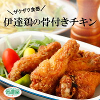 ＼クーポンでさらに15％OFF♪／伊達鶏の骨付きチキン 5ヶ入り4パック レンチン 簡単 フライドチキン 国内製造 手羽唐 手羽揚げ 冷凍 唐揚げ から揚げ からあげ 手羽から揚げ 冷凍食品 お弁当 おつまみ 父の日 プレゼント ギフト ギフト食品