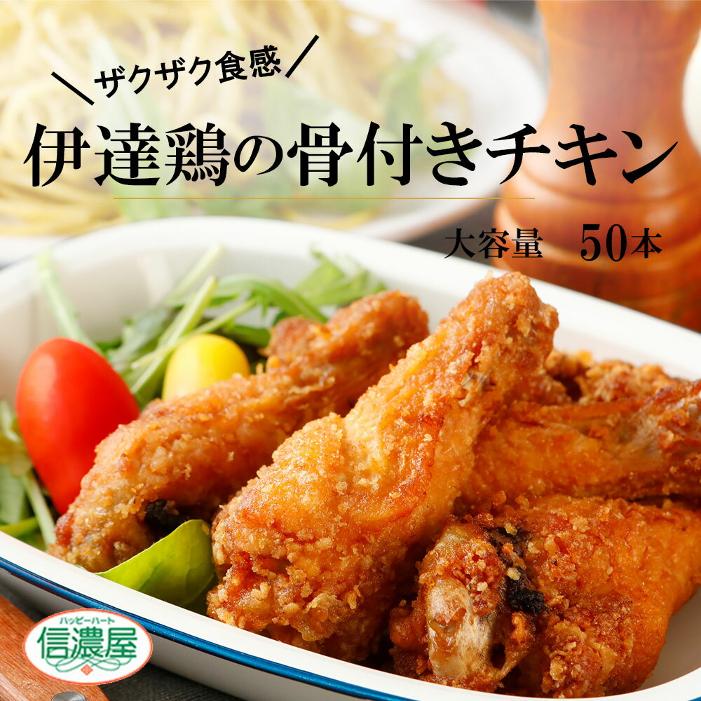 伊達鶏の骨付きチキン 手羽から揚げ10ヶ入り5パック レンチン 簡単 フライドチキン 福島県産 国内製造 手羽唐 手羽揚げ 冷凍 唐揚げ から揚げ からあげ 骨付きチキン 骨付き肉 冷凍食品 お弁当 おつまみ おかず サイドメニュー ギガ盛り お買い得 GW パーティー食品