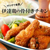 ＼クーポンでさらに15％OFF♪／伊達鶏の骨付きチキン 5本入り レンチン 簡単 フライドチキン 福島県産 国内製造 手羽唐 手羽揚げ 冷凍 唐揚げ から揚げ からあげ 骨付きチキン 骨付き肉 冷凍食品 お弁当 おつまみ おかず サイドメニュー手料理 手羽から揚げ