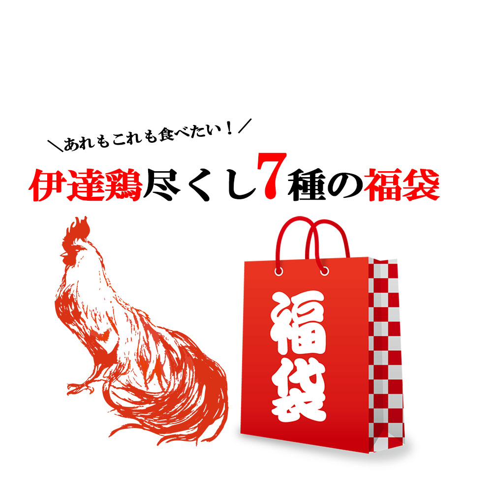 ＼お得なクーポン配布中 ／伊達鶏7種の福袋 2024 福袋 ご当地福袋 伊達鶏 お試し 鶏の唐揚げ 焼き鳥 グルメ お取り寄せ 福島県 醤油麹 塩麹 ご当地グルメ 減塩 添加物不使用 温めるだけ レンジ…