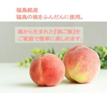 桃ごはん炊き込みご飯の素3合用1パック