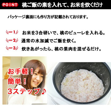 桃ごはん炊き込みご飯の素3合用1パック