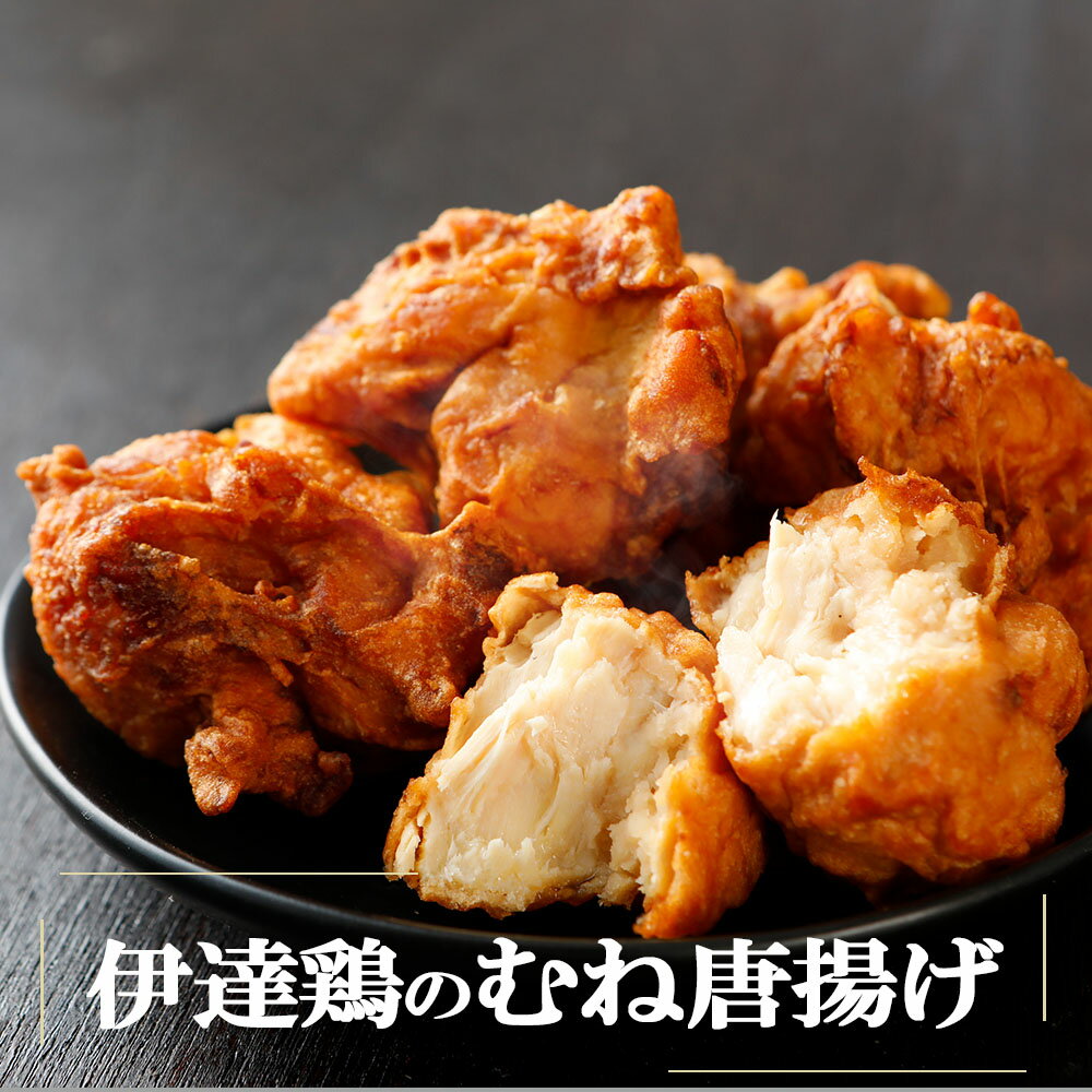 【肉の日クーポン配布中♪】伊達鶏のむね 唐揚げ ＼食品ランキング1位！／ 鶏の唐揚げ 伊達鶏のむね肉使用 ヘルシー から揚げ レンチン 冷凍食品 からあげ おかず 惣菜 カラアゲ お弁当 冷凍唐揚げ 冷凍 レンジ食品 母の日 早割 父の日 食品 グルメ