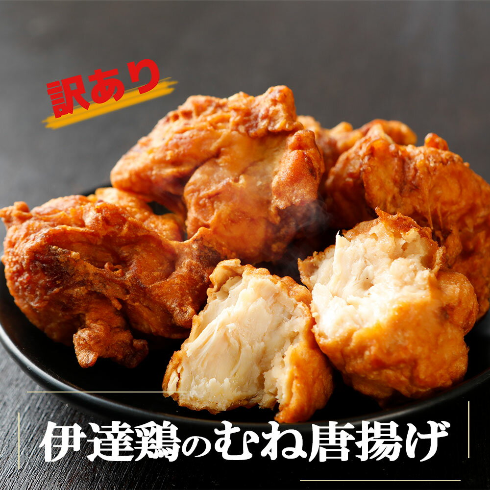 5/6まで！全品ポイント10倍♪【数量限定！ 訳あり 伊達鶏のむね唐揚げ 1kg 2,200円送料無料 】大容量！高級ブランド伊達鶏の唐揚げ 1Kg (500g×2パック) 鶏の唐揚げ から揚げ レンジ 簡単 おかず 冷凍 お弁当 お取り寄せ ご当地グルメ食品 花以外のサムネイル