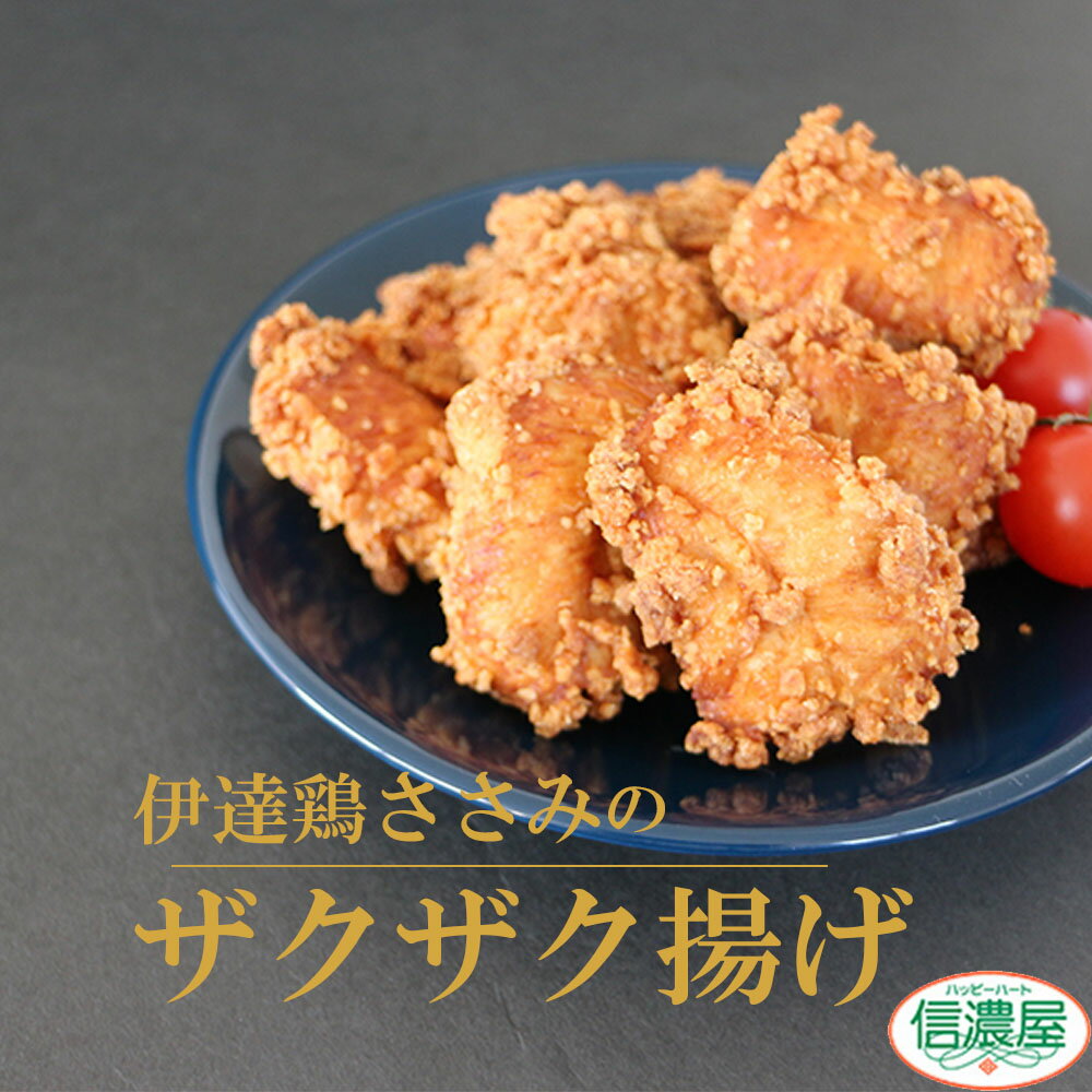 ＼お得なクーポン配布中♪／伊達鶏のささみ唐揚げ　1キロ 200g×5pc 鶏の唐揚げ から揚げ レンチン 冷凍食品 お取り寄…