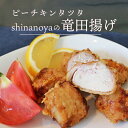ピーチキンタツタ shinanoya 国産鶏の竜田揚げ 200g入り 1パック 福島県産の桃が隠し味♪ レンジ 簡単 温めるだけ! から揚げ からあげ ご当地グルメ お試し お取り寄せ 冷凍 から揚げ 鶏肉 日付指定可 食品 グルメ 母の日 父の日