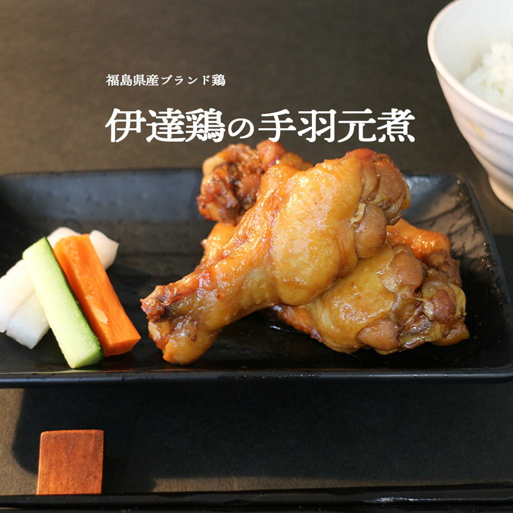 楽天shinanoya【最大半額！肉の日バーゲン開催中♪】伊達鶏のほろほろ煮 手羽元煮 5本入り4パック 約1キロ 手羽煮 レンチン 湯煎 簡単調理 お取り寄せ グルメ 冷凍食品 煮物 お弁当 おつまみ 照り焼き レンジ 温めるだけ おかず 父の日 日付指定可 父の日 食品 グルメ