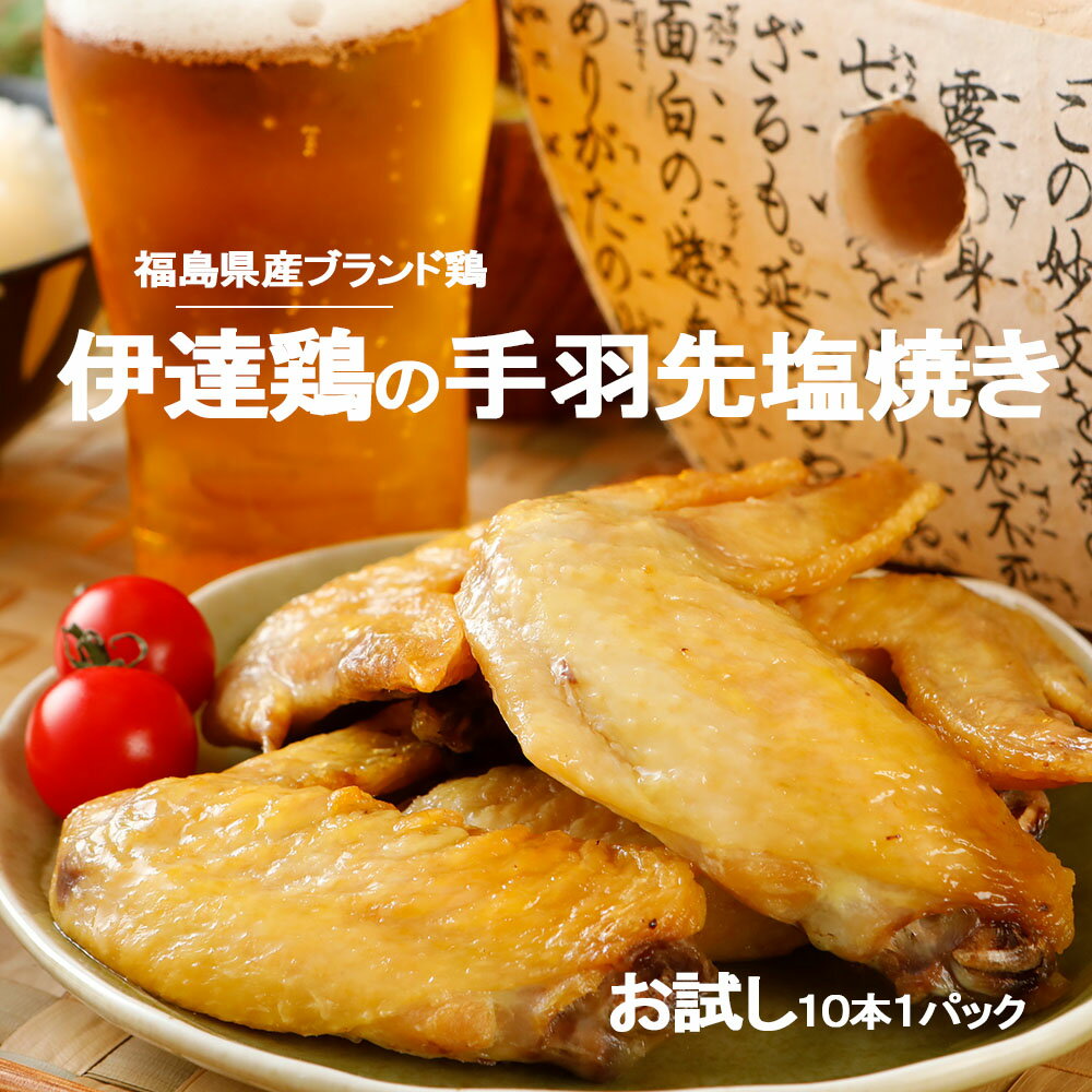 10％OFFクーポン配布中♪【送料無料】伊達鶏の手羽先焼き 10本×1パックセット レンジ 簡単3分温めるだけ！　ご当地グルメ お試し お取り寄せ 冷凍 鳥 地鶏 父の日 プレゼントおかず 惣菜 カラアゲ お弁当 唐揚げ 冷凍 唐揚げ レンジのサムネイル