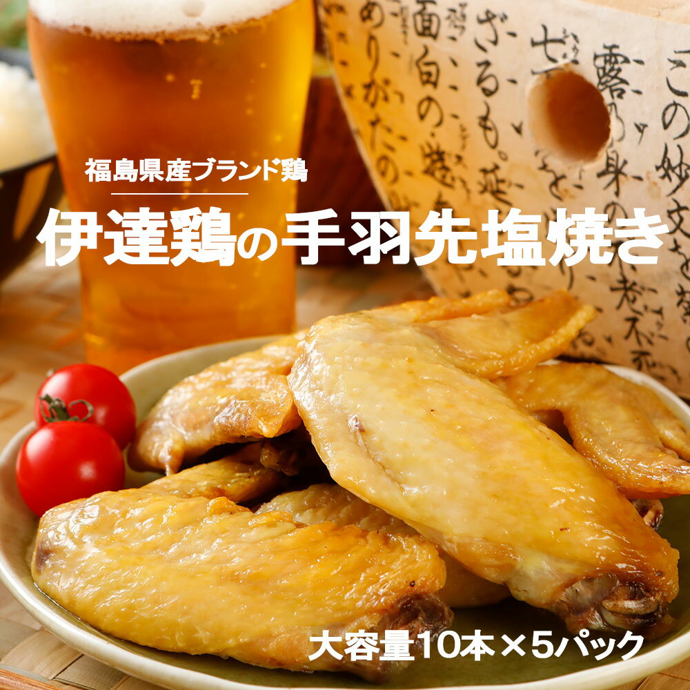 10％OFFクーポン配布中♪【送料無料】大容量 3キロ 伊達鶏の手羽先焼き 10本×5パックセット レンジ 簡単3分温めるだけ！　ご当地グルメ お試し お取り寄せ 冷凍 鳥 地鶏 父の日 プレゼントおかず 惣菜 カラアゲ お弁当 唐揚げ 冷凍 唐揚げ レンジのサムネイル