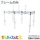 かんたんてんとフレーム オールアルミ 1.8×3.6m KA/2WA