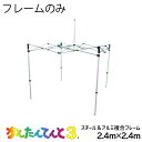 かんたんてんとフレーム スチール&アルミ複合 2.4×2.4m KA/3W