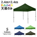 2.4×2.4m用 かんたんてんと天幕 オプションカラー全5色 KA/3W・KA/3WA