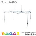 かんたんてんとフレーム スチール&アルミ複合 2.4×3.6m KA/4W