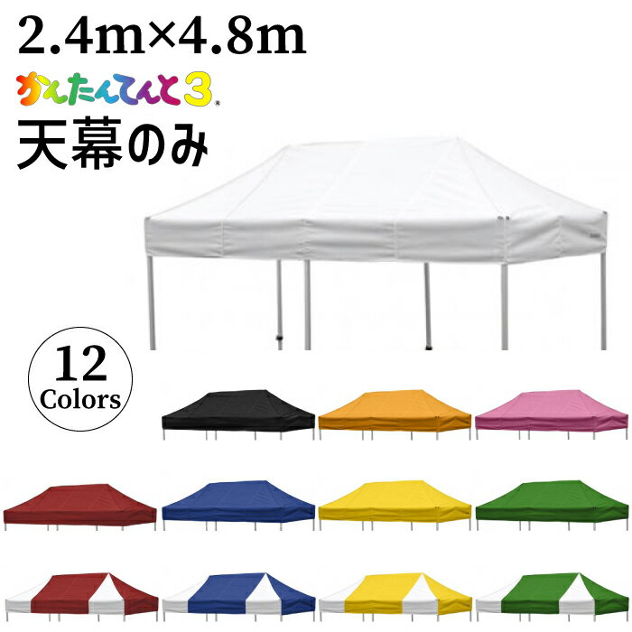 2.4×4.8m かんたんてんと天幕 選べる12色 KA/5W・KA/5WA