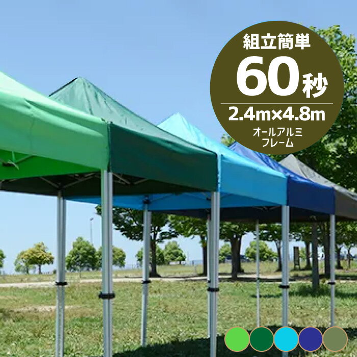 2.4 4.8m 折りたたみ かんたんてんと ワンタッチ タープテント UV アルミフレーム オプションカラー 選べる5色 収納ケース付 KA/5WA