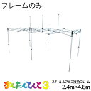 かんたんてんとフレーム スチール&アルミ複合 2.4×4.8m KA/5W