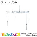 かんたんてんとフレーム スチール&アルミ複合 3.0×3.0m KA/6W