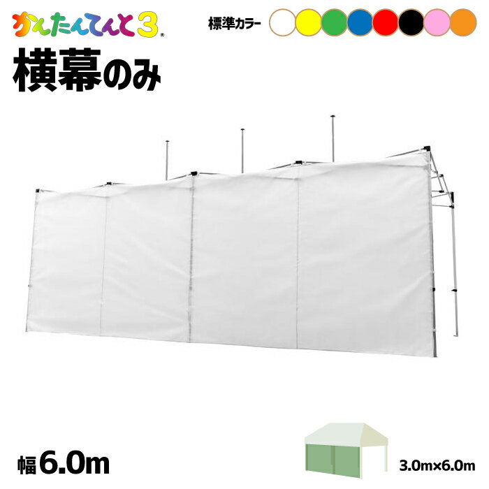 ※こちらは「簡単テント用横幕(1枚)」のページです。 あるとないとでは大違い！ 雨風日よけにはもちろん、個性的なブース演出や、囲いが必要な屋台や救護所とするときも大変役立ちます。 取付はマジックテープでフレームに留めるだけ、外す時も簡単です。 サイドにはファスナーがついており、横幕を簡単に連結させることが可能です。 横幕必須の屋台、日よけが欲しいスポーツイベント、フリマや手作りイベントのブース演出など、様々な場面で活躍します。 素材は軽量で扱いやすいポリエステル250Dを使用。 防水・防炎・UVカット加工を施してあります。 ※横幕を取り付けると風の影響を受けやすくなります。 必要に応じて重りやロープなどを使用してください。 ＜サイズ＞ 幅 6.0m 高さ 2.2m 適合テント KA/8W KA/8WA※こちらは「簡単テント用横幕(1枚)」のページです。 日よけ・風よけ・雨よけに！ 取付簡単♪軽量で扱いやすい、なのに防水・防炎・UVカットと機能性も兼ね備えた横幕です。 テント本体、横幕付きテントセットはページ下のリンクからご覧ください。