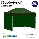 2.4×3.6m 横幕3枚付き 折りたたみ かんたんてんと ワンタッチ タープテント UV オールアルミフレーム 収納ケース付 オプションカラー全5色 KA/4WA(4)