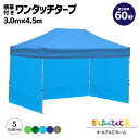 3.0×4.5m 横幕3枚付き 折りたたみ かんたんてんと ワンタッチ タープテント UV オールアルミフレーム 収納ケース付 オプションカラー全5色 KA/7...