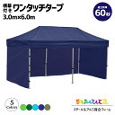 3.0×6.0m 横幕3枚付き 折りたたみ かんたんてんと ワンタッチ タープテント UV スチール&アルミ複合フレーム 収納ケース付 オプションカラー全5色 ...