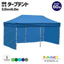 3.0×6.0m 横幕3枚付き 折りたたみ かんたんてんと ワンタッチ タープテント UV オールアルミフレーム 収納ケース付 オプションカラー全5色 KA/8...
