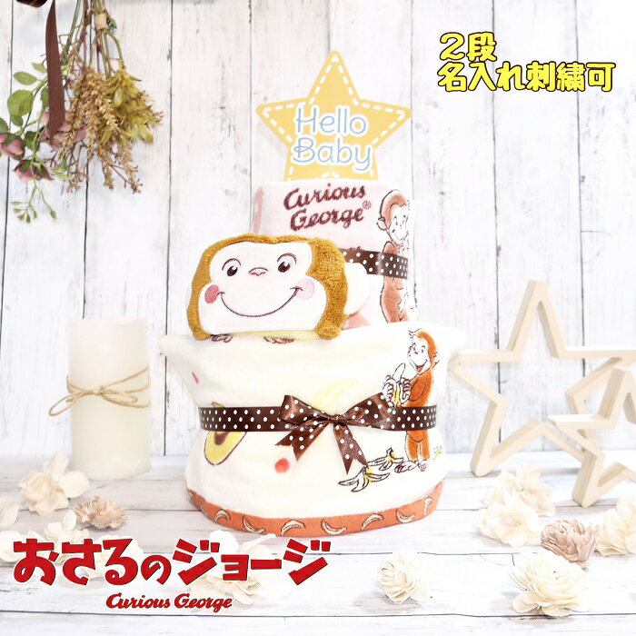 楽天おむつケーキのお店　Hello babyおむつケーキ 男の子 女の子 双子 george【おさるのジョージ 】 名入れ 刺繍 出産祝い ベビーギフト タオル おもちゃ ラトル 2段 二段 パンパース ギフトセット 内祝い 100日祝 百日祝 子供 誕生日 人気 おしゃれ かわいい キッズ オムツケーキ セット ループタオル