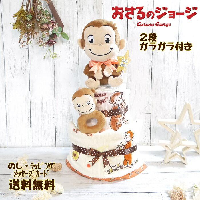 楽天おむつケーキのお店　Hello babyおむつケーキ 男の子 女の子 おさるのジョージ ぬいぐるみ こどもの日 george 出産祝い 名入れ ベビーギフト タオル 2段 二段 双子 パンパース 刺繍 ひとまねこざる ラトル キャラクター イーテレ グッズ かわいい 100日祝 百日祝 子供 誕生日 人気