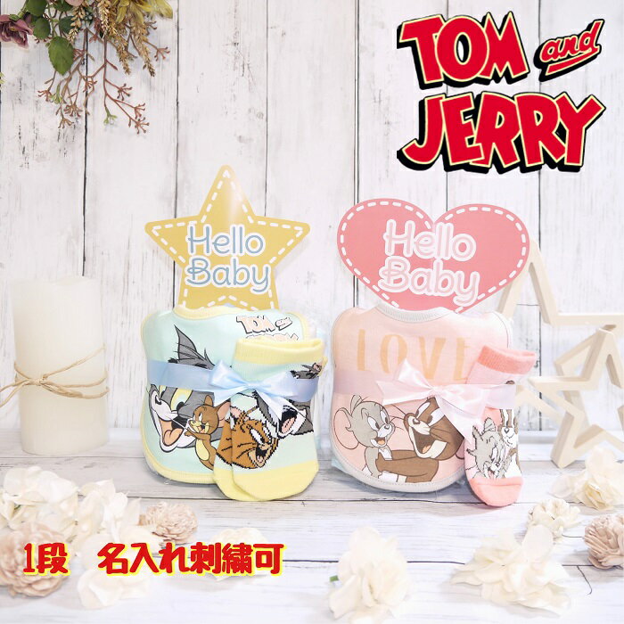 商品名 おむつケーキ 1段 トムとジェリー　スタイ　ソックス　 商品内容 スタイ ソックス（約9-12cm） 【素材】 ・スタイ：コットン100％ ・ソックス：コットン、ポリエステル、その他 サイズ 約15×15×23cm おむつについて おむつの種類:パンパース Sサイズ:6枚(目安 4〜8kg) Mサイズ:6枚(目安 6〜11kg) Lサイズ:6枚(目安 9〜14kg) パンパース 初めての肌へのいちばん(＋500円/有料オプション) ※その他のおむつをご希望の場合にはお問い合わせくださいませ。 メッセージカード メッセージカードは無料です。 ご希望の際には、A・B・C・Dからメッセージカードを選択欄にてお選び頂き、 ご注文時に備考欄へ60字以内でご記入ください。 のし のしは無料です。 ご希望の際には、A・B・Cからのしを選択欄にてお選び頂き、 ご注文時に備考欄へ贈り主様のお名前をご記入ください。 名入れ刺繍 名入れ刺繍は商品代金が5,000円以上の場合には、1点無料となります。 商品代金が5,000円未満の場合や、2点目以降の名入れ刺繍は500円で承っております。 ご注文時に備考欄へひらがな、カタカナ、ローマ字にて10字以内でご記入ください。 商品に関する注意事項 色合いはモニター環境により若干の誤差が出ます。 リボンやタオルの柄、その他デザイン等の仕様が変更の場合がございますが、 ご了承くださいませ。 納品書や領収書は同封しておりませんので、ご希望の場合にはご連絡くださいませ。おむつケーキ 1段 マイメロ　スタイ　ソックス