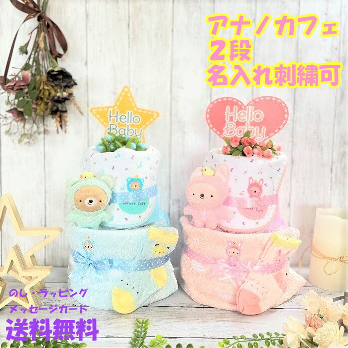 アナノカフェ おむつケーキ おむつケーキ 男の子 女の子 双子 【アナノカフェ】名入れ 刺繍 出産祝い おもちゃ ベビーギフト タオル ソックス 2段 二段 パンパース ギフトセット 内祝い 100日祝 百日祝 子供 誕生日 人気 おしゃれ かわいい キッズ