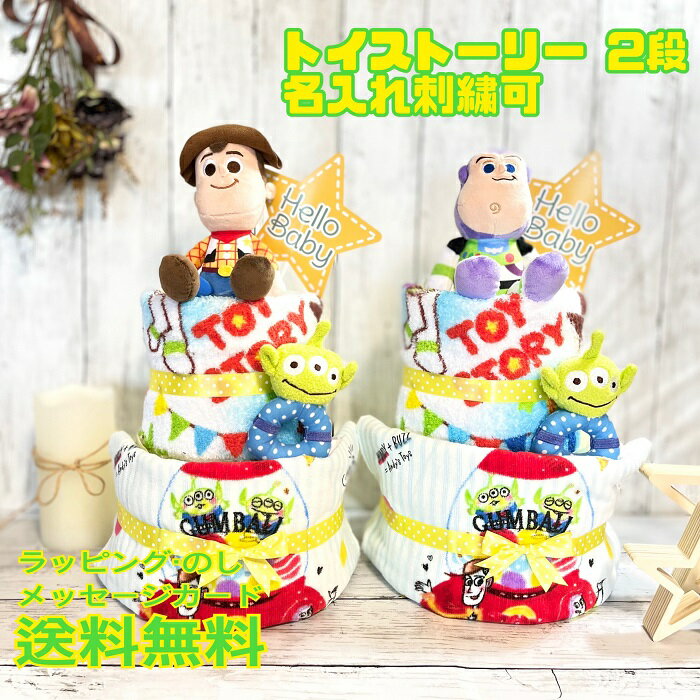 おむつケーキ ディズニーのおむつケーキ ディズニー トイストーリー　toystory 出産祝い 名入れ ベビーギフト タオル 2段 二段 男の子 女の子 双子 パンパース 刺繍　リトルグリーンメン　エイリアン　PIXAR