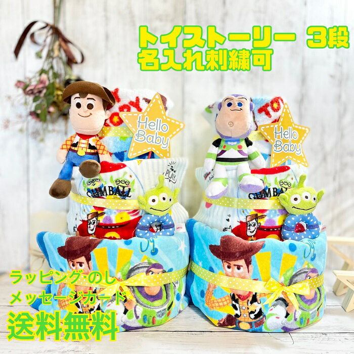 おむつケーキ ディズニーのおむつケーキ ディズニー トイストーリー　toystory 出産祝い 名入れ ベビーギフト タオル 3段 三段 男の子 女の子 双子 パンパース 刺繍　リトルグリーンメン　エイリアン　PIXAR