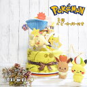 おむつケーキ ポケモンのおむつケーキ ポケモン ピカチュウ ピカチュー 出産祝い 名入れ ベビーギフト タオル 3段 三段 男の子 女の子 双子 パンパース 刺繍 pokemon イーブイ ベビーカーメリー メリー デデンネ マネネ