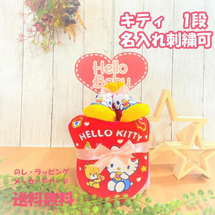 おむつケーキ ハローキティのおむつケーキサンリオ Sanrio　Kitty　キティちゃん　出産祝い 名入れ ベビーギフト タオル 1段 一段 男の子 女の子 双子 パンパース 刺繍　スタイ　ソックス