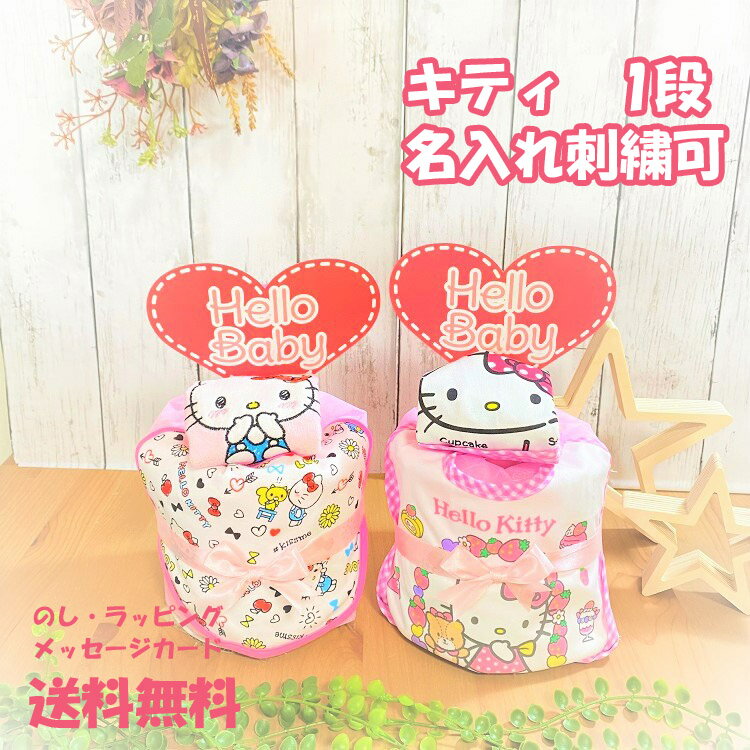 おむつケーキ ハローキティのおむつケーキ サンリオ Sanrio　Kitty　キティ　出産祝い 名入れ ベビーギフト タオル 1段 一段 男の子 女の子 双子 パンパース 刺繍　スタイ　お食事エプロン