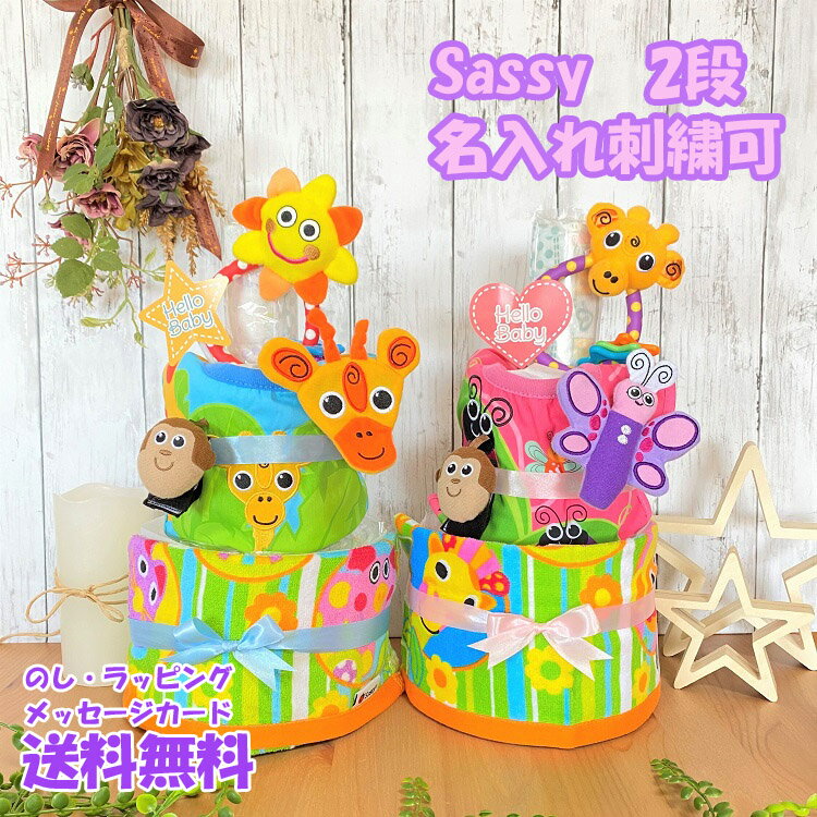 おむつケーキ サッシー　sassy ダッドウェイ 出産祝い 名入れ ベビーギフト タオル 2段 二段 男の子 女の子 双子 パンパース 刺繍　エプロン　ラトル　おもちゃ