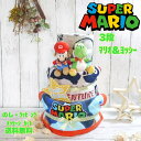 おむつケーキ 男の子 女の子 双子【 スーパーマリオ】super mario 任天堂 スーパーマリオブラザーズ 名入れ 刺繍 出産祝い ぬいぐるみ ベビーギフト タオル 3段 三段 パンパース ギフトセット 内祝い 100日祝 百日祝 子供 誕生日 人気 かわいい キッズ