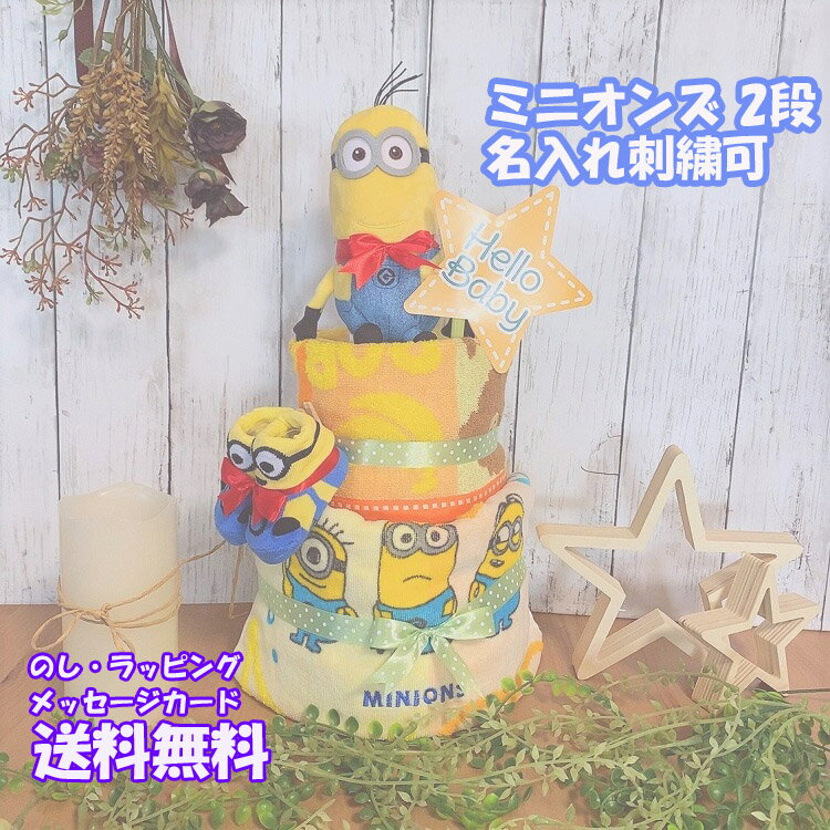 楽天おむつケーキのお店　Hello babyおむつケーキ 男の子 女の子 双子 minions【ミニオンズ】ユニバーサル USJ 名入れ 刺繍 出産祝い おもちゃ ベビーギフト タオル 2段 二段 パンパース ギフトセット 内祝い 100日祝 百日祝 子供 誕生日 人気