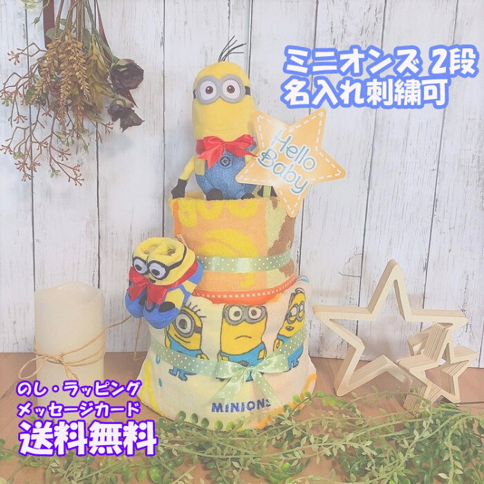 おむつケーキ minions ミニオンズ　Minions ミニオン 　ユニバーサル USJ　出産祝い 名入れ ベビーギフト タオル 2段 二段 男の子 女の子 双子 パンパース 刺繍　ソックス