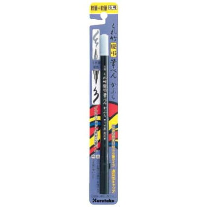 【メール便対応】DG141-6B呉竹 筆ペン くれ竹慶弔筆ぺん かぶら（6号）軟筆ツイン...