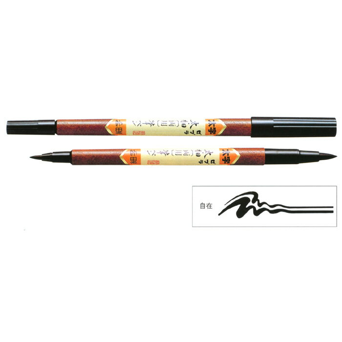 【メール便対応】FD-501ゼブラ 筆ペン 太・細〈両用〉（染料インキ）