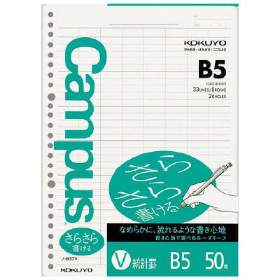 【メール便対応/3冊まで】ノ-837Vコクヨ キャンパス ルーズリーフ さらさら書ける 統計罫 B5 50枚