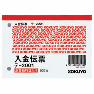 【メール便対応】テ-2001コクヨ 入金伝票（仮受け・仮払い消費税額表示入り）B7ヨコ型