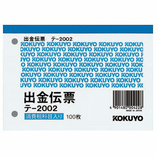 商品名 出金伝票（仮受け・仮払い消費税額表示入り） 品番 テ-2002 サイズ B7ヨコ型 &nbsp;縦88×横125mm ※正規JIS規格寸法ではありません。 紙質 上質紙 枚数 100枚 メーカー名 コクヨ 備考 60mmピッチ穴付き