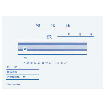 【メール便対応/16冊まで】ウケ-1048コクヨ 領収証 B7ヨコ型 一色刷り