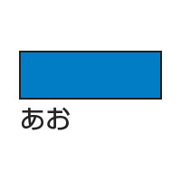 商品名 色画用紙 4切判 100枚入 品番 239-4-100 カラー あお 仕様 用途： [教材用]：絵画・切紙細工・版画・切文字・ポスター・校内展示装飾・社会科地図台紙・表紙など [一般用]：各種資料集・切絵台紙・分類カード・ポスター・書類見返し・パンフレット・展示物の台紙・しおり・メニュー・値札など ●4切判 ●サイズ：392×542mm ●入数：100枚 メーカー名 エスケント